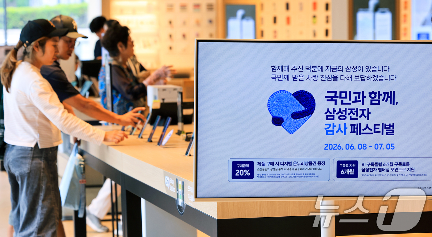 (서울=뉴스1) 이호윤 기자 = 삼성전자의 가전·모바일 제품을 사면 구매 금액의 20%를 디지털 온누리상품권으로 돌려받을 수 있는 ‘국민과 함께, 삼성전자 감사 페스티벌’이 시작된 …