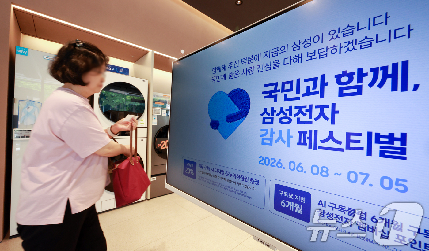 (서울=뉴스1) 이호윤 기자 = 삼성전자의 가전·모바일 제품을 사면 구매 금액의 20%를 디지털 온누리상품권으로 돌려받을 수 있는 ‘국민과 함께, 삼성전자 감사 페스티벌’이 시작된 …