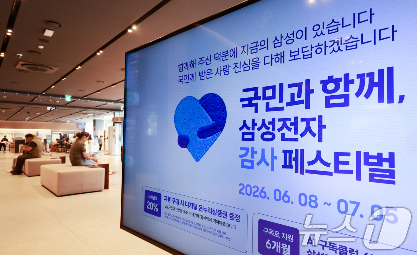 (서울=뉴스1) 이호윤 기자 = 삼성전자의 가전·모바일 제품을 사면 구매 금액의 20%를 디지털 온누리상품권으로 돌려받을 수 있는 ‘국민과 함께, 삼성전자 감사 페스티벌’이 시작된 …