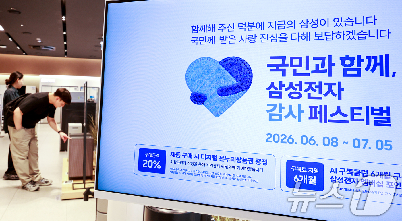 (서울=뉴스1) 이호윤 기자 = 삼성전자의 가전·모바일 제품을 사면 구매 금액의 20%를 디지털 온누리상품권으로 돌려받을 수 있는 ‘국민과 함께, 삼성전자 감사 페스티벌’이 시작된 …