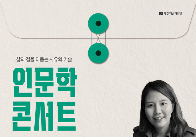 대전예당, 인문학콘서트 올해 첫 무대로 유지원 작가