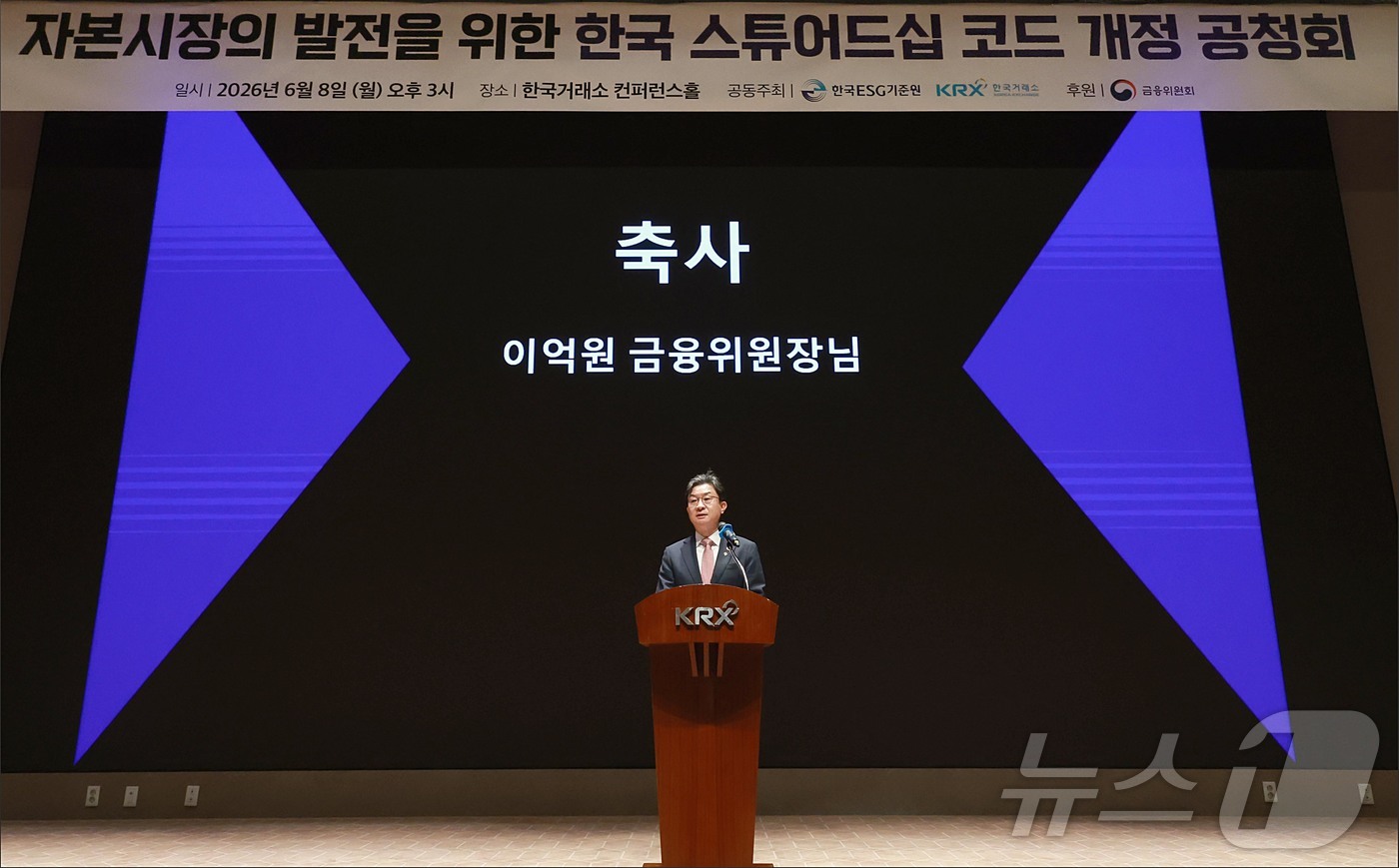 (서울=뉴스1) = 이억원 금융위원장이 8일 오후 서울 여의도 한국거래소 컨퍼런스홀에서 개최한 자본시장의 발전을 위한 한국 스튜어드십 코드 개정 공청회에서 축사를 하고 있다. (금 …