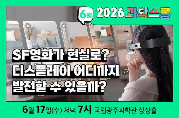 SF영화가 현실로?…광주과학관-광주과학기술원, 제3회 과학스쿨