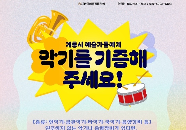 "집에서 잠자는 악기, 다시 울리게 해주세요" 계룡예총 악기은행 운영