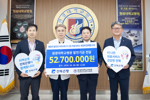 전북은행, 원광대병원에 발전기금 5270만 원 전달