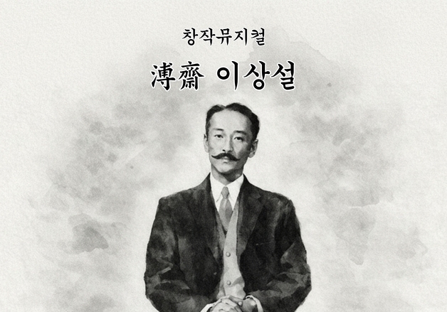 진천군, 오는 28일 뮤지컬 '보재 이상설' 무료 공연