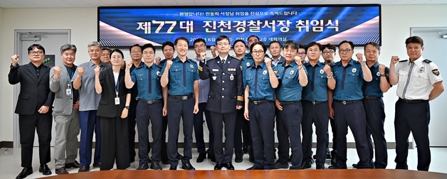 한동희 77대 진천경찰서장 취임