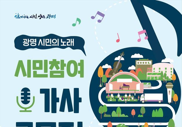 광명시, 45년 만에 '시민의 노래' 작사 개사…26일까지 공모전