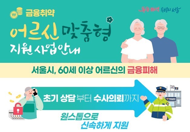 서울시, 60세 이상 금융취약 어르신 맞춤 지원 강화