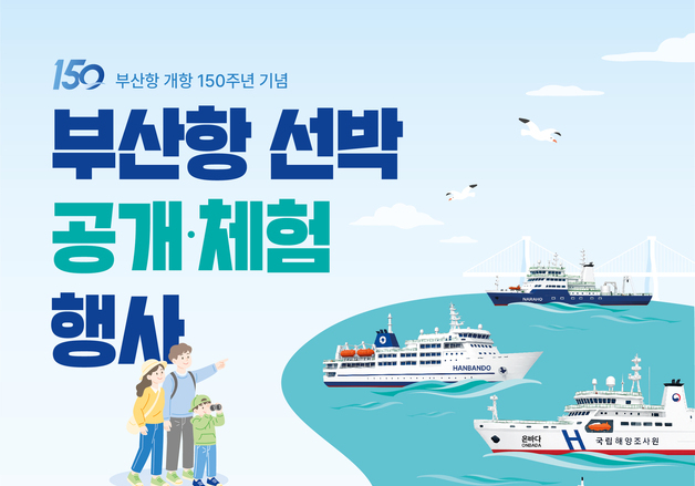 부산항 개항 150주년 맞아 공공기관 선박 5척 시민 개방