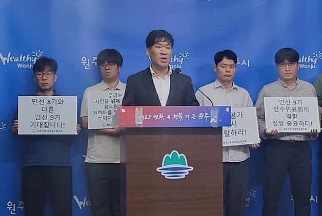민선 9기 앞둔 원주시, 노조 요구에 긴장감…8기 집행부와 충돌 조짐