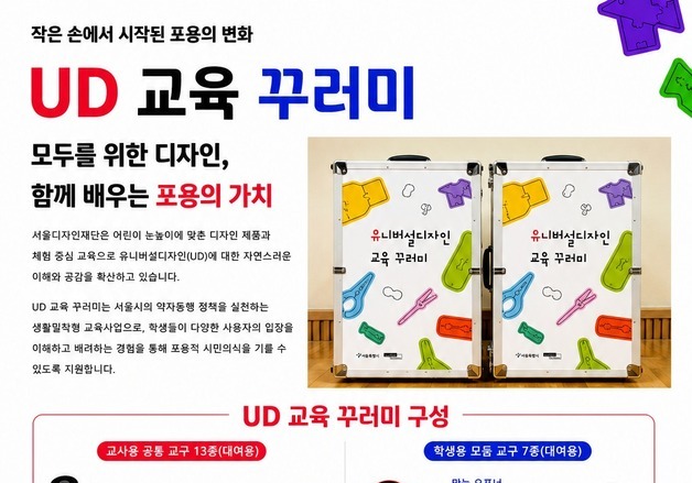 초등생이 노안 체험한다…서울디자인재단 'UD 교육꾸러미' 전국 확산