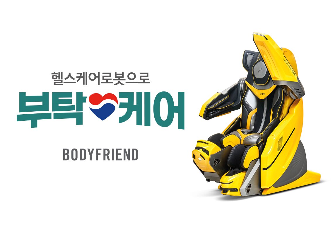 본문 이미지 - 바디프랜드 헬스케어 로봇 부탁케어 프로모션(바디프랜드 제공)