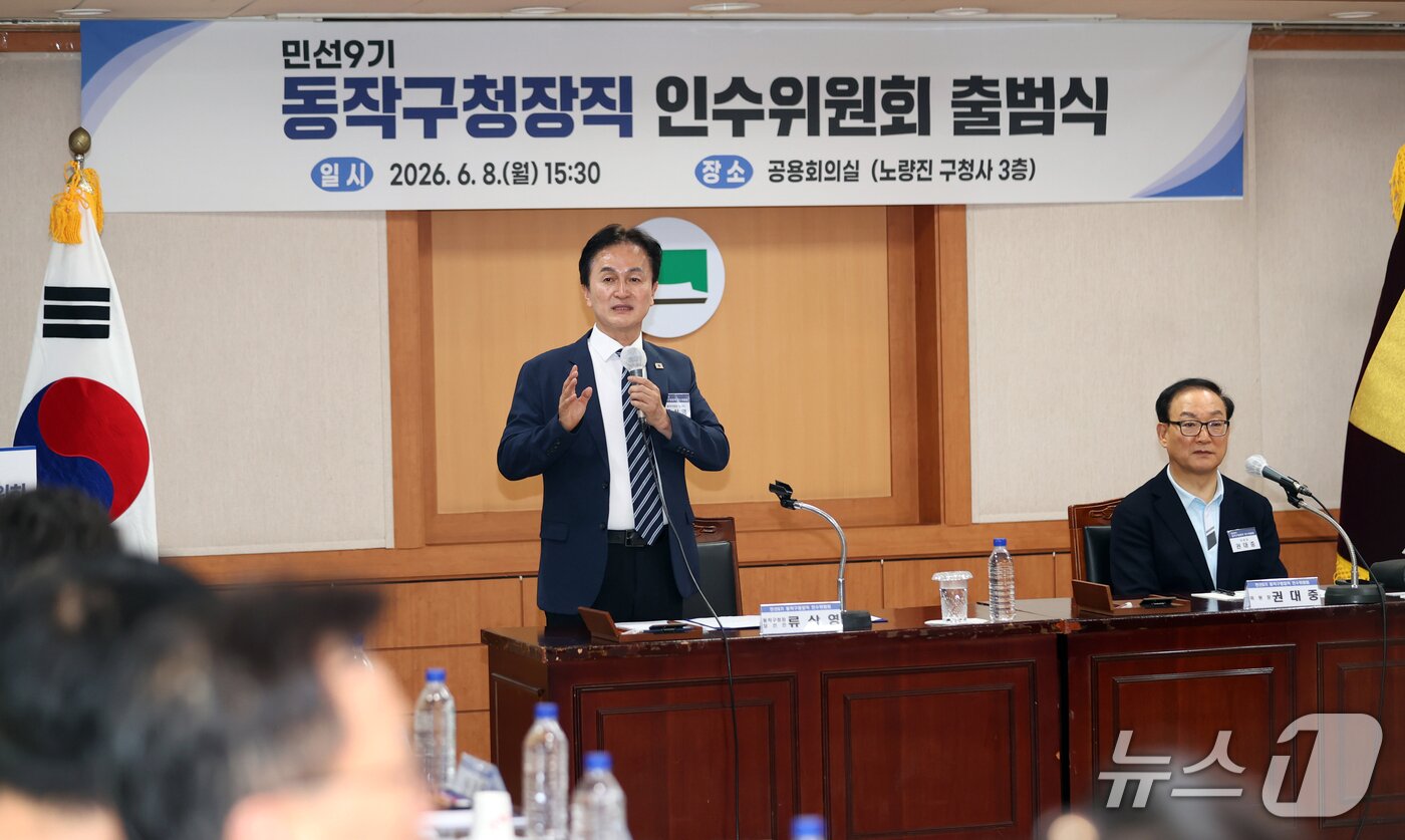 본문 이미지 - 류삼영 동작구청장 당선인이 8일 서울 동작구 노량진 舊청사에서 열림 민선9기 동작구청장직 인수위원회 출범식에서 인사말을 하고 있다.(동작구청 제공)
