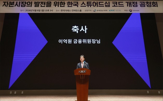 10년 만에 개정되는 스튜어드십 코드…이억원 "기관 역할 크다"