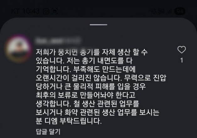 잠실시위 SNS 댓글에 "뭉치면 총기 생산 가능"…경찰 "경위 파악 중"
