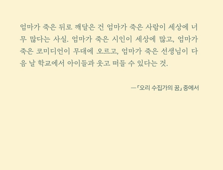 본문 이미지 - '다들 시를 뭐라고 생각하는 걸까'는 슬픔을 설명하는 대신 냄새와 기척, 곡물의 온기 같은 감각으로 상실 이후의 마음을 더듬는다. 변윤제 시인은 인간만이 슬픔을 독점하지 않는 세계를 따라가며 시와 애도가 어떻게 몸의 언어가 되는지 묻는다.