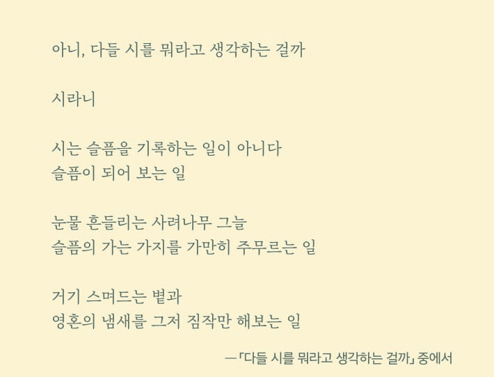 본문 이미지 - '다들 시를 뭐라고 생각하는 걸까'는 슬픔을 설명하는 대신 냄새와 기척, 곡물의 온기 같은 감각으로 상실 이후의 마음을 더듬는다. 변윤제 시인은 인간만이 슬픔을 독점하지 않는 세계를 따라가며 시와 애도가 어떻게 몸의 언어가 되는지 묻는다.
