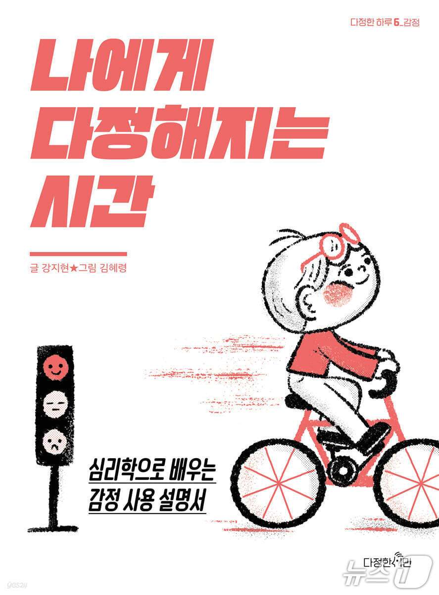 본문 이미지 - '나에게 다정해지는 시간'은 분노와 불안, 상실과 실패 앞에서 자기감정을 알아차리고 다루는 법을 짚는다. 저자 강지현은 어린이와 부모가 따라갈 수 있는 상담 기법과 질문을 묶어 감정 조절의 순서를 차근차근 풀어낸다.