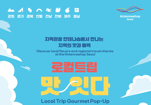 덕수궁 돌담길 옥상서 즐기는 로컬 미식…서울시 '로컬트립 맛:잇다' 개최
