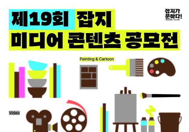 "나도 잡지 제작 창작자"…'제19회 잡지 미디어 콘텐츠 공모전' 개최