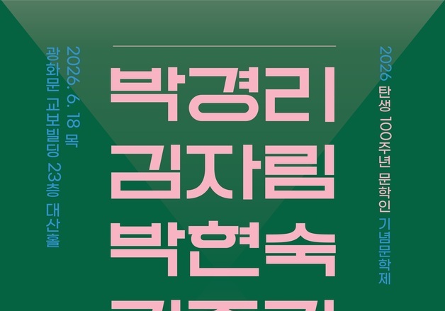 "박경리부터 박인환까지"…탄생 100주년 작가 5인 발자취 조명 토크쇼