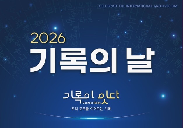 국가기록원, 기록의 날 기념행사…미래 기록관리 논의