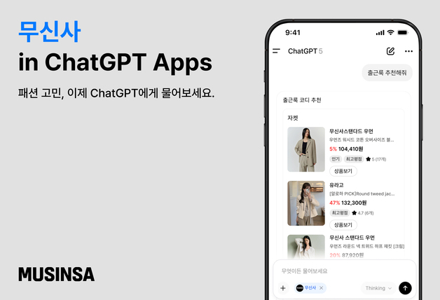 무신사, 챗GPT 무신사 전용 앱 출시…AI 패션·뷰티 시장 정조준