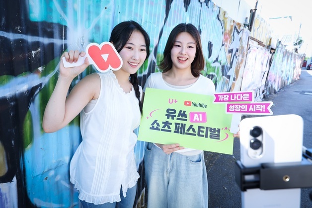 "AI로 쇼츠 만들고 LA 가자"…LGU+ 유쓰 쇼츠 페스티벌 개최