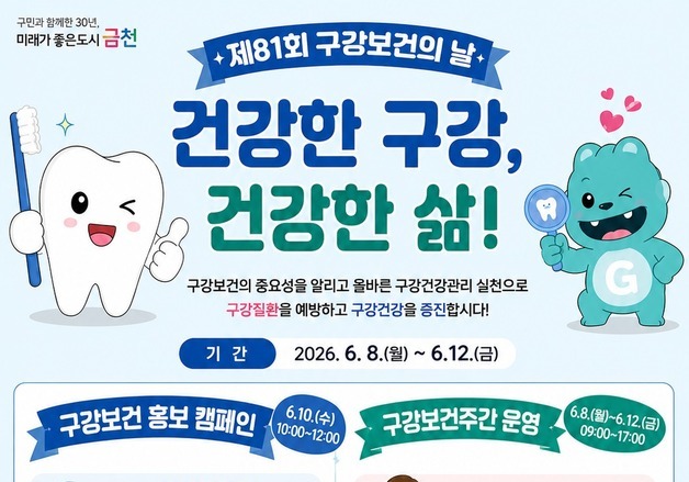 "올바른 칫솔질 배워가세요"…금천구, 구강보건의 날 행사