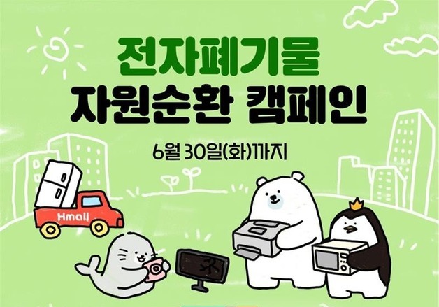 "폐가전 무상 수거 신청하세요"…현대H몰, 자원순환 캠페인 진행