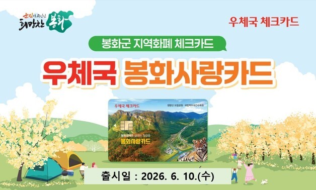 봉화·곡성 지역화폐도 우체국 카드로 결제
