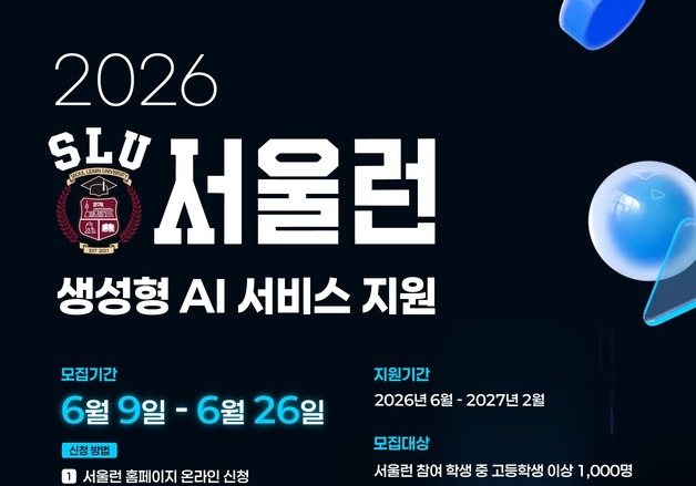 "사교육 넘어 AI까지"…서울런, 회원 1000명에 유료 AI 9종 무료 지원