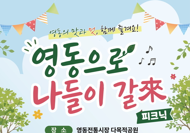 '영동으로 나들이 갈래' 11~14일 개최…대한민국 와인축제 연계