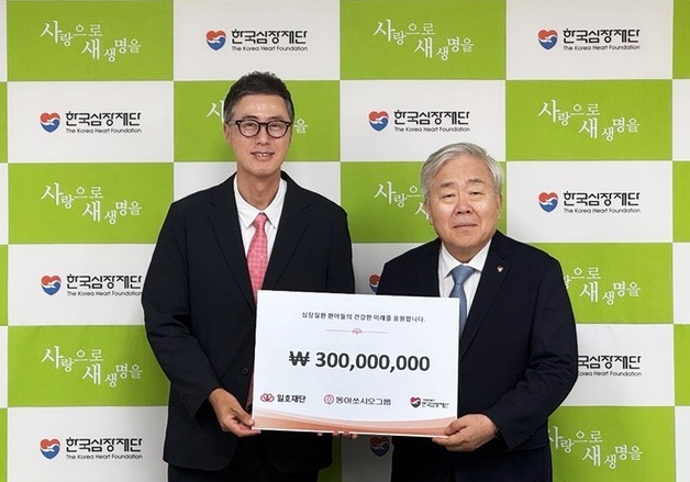 동아쏘시오그룹 '일호재단', 한국심장재단에 기부금 3억 전달
