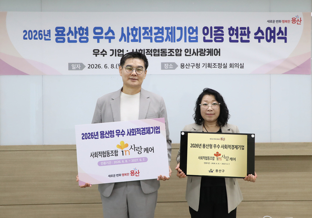 용산구, 첫 우수 사회적경제기업에 '인사랑케어' 선정