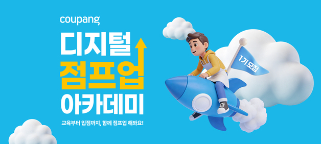 쿠팡, '디지털 점프업 아카데미' 참가자 모집…소상공인 디지털 전환 지원