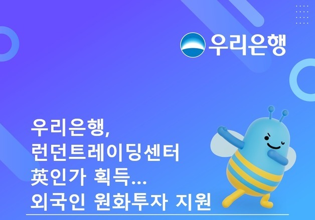 우리은행, 런던트레이딩센터 英 인가 획득…외국인 원화투자 지원