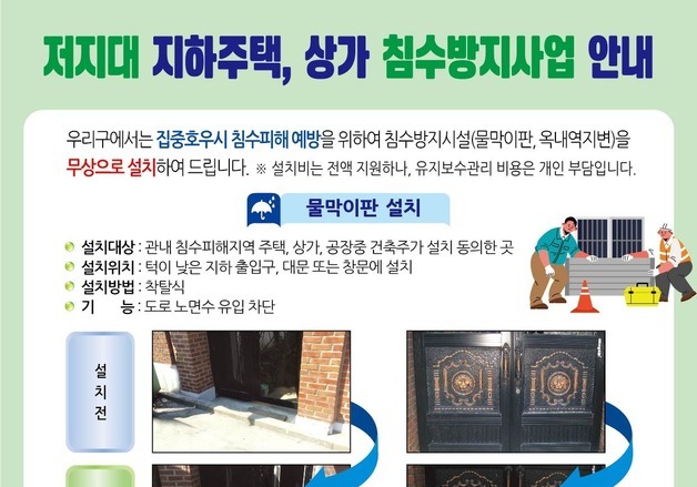동작구, 침수방지시설 무상 설치…"침수 취약가구 900세대 지원"