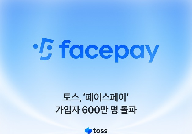 2.7초마다 1명 꼴 가입…토스 '페이스페이' 가입자 600만 돌파
