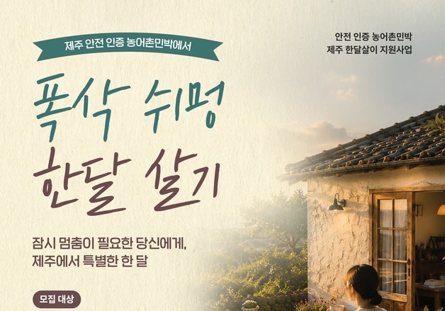 제주 안전 인증 농어촌민박서 '폭삭 쉬멍 한달 살기'…최대 60만원 지원