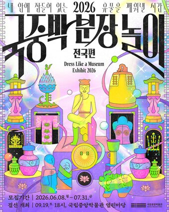 본문 이미지 - 2026 국중박 분장놀이 전국편 포스터(국립중앙박물관 제공)
