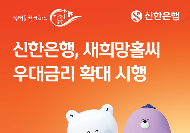 신한은행, 새희망홀씨대출 우대금리 0.3→1.1%p 확대