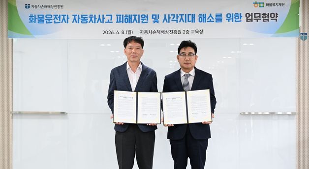 자동차손해배상진흥원, 화물운전자 자동차사고 피해지원 협력망 확대