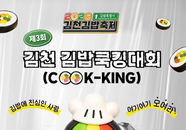 "김밥 맛집 다 모여"…김천서 김밥축제 레시피 발굴 쿡킹대회