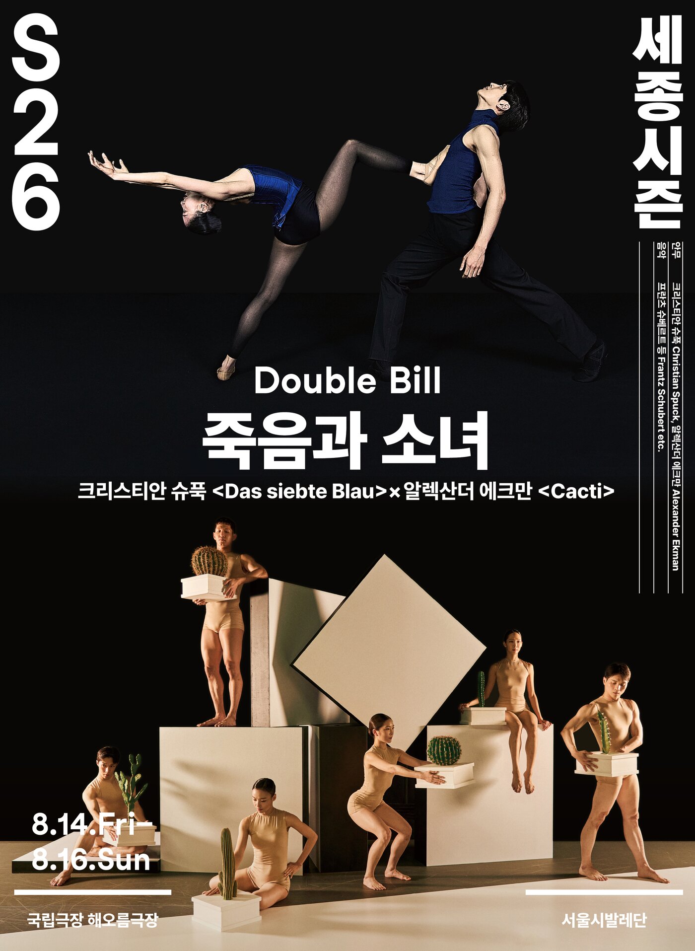 본문 이미지 - 서울시발레단 더블 빌 '죽음과 소녀' 포스터(세종문화회관 제공)
