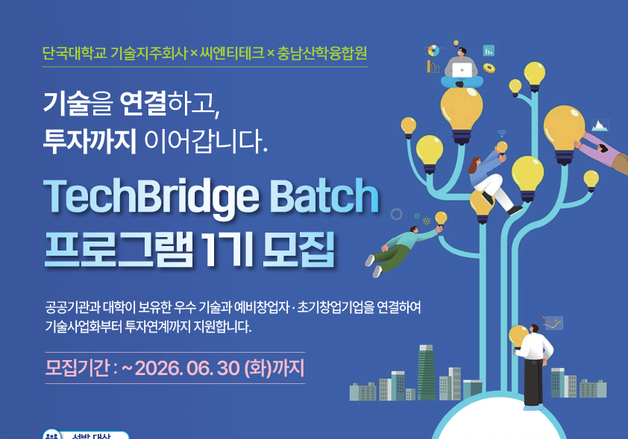 단국대 기술지주, 컴퍼니빌딩 프로그램 '테크브릿지 배치' 운영