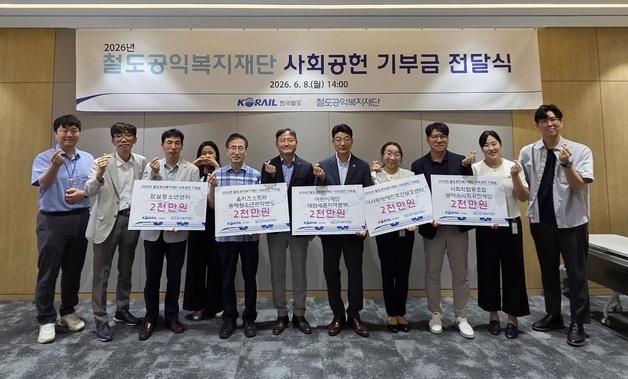 코레일 철도공익복지재단 '우수 사회공헌사업' 선정 기부금 전달