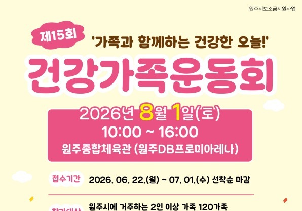 온 가족 함께 뛰고 웃는다…원주시가족센터 건강가족운동회