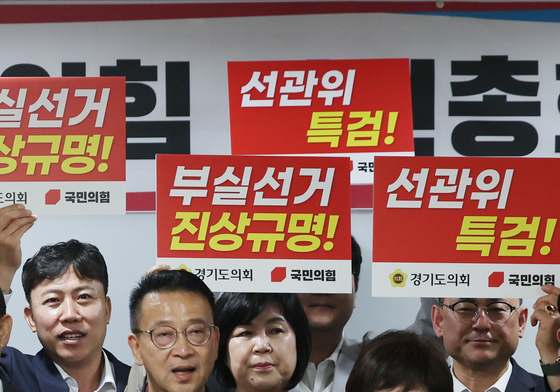 경기도의회 국힘, 선관위 투표용지 부족 사태에 특검 요구